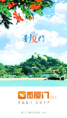 看廈門手機(jī)客戶端下載|看廈門下載最新安卓版