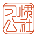 習(xí)慣公社學(xué)校版