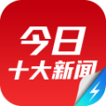 今日十大新聞