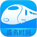盛名列車時(shí)刻表