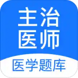 主治醫(yī)師