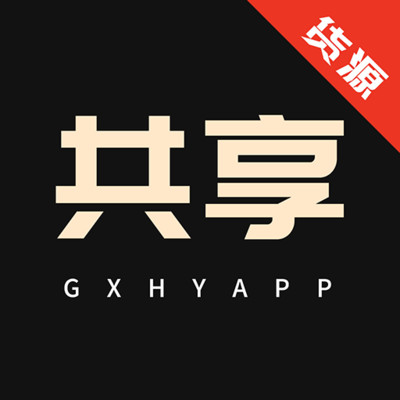 共享資源安卓版