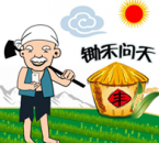 鋤禾問天