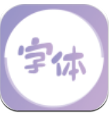 最美字體v1.0.0安卓版