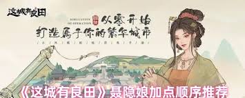 这城有良田李冶技能加点方法