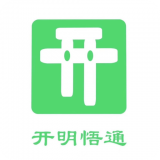 開(kāi)明通悟公考