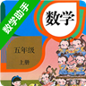五年級(jí)上冊(cè)數(shù)學(xué)助手