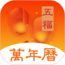 五福萬年歷