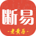 斷易老黃歷