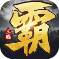 三國亂世霸王