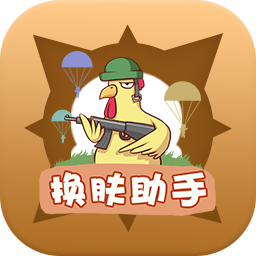 兔子換膚安卓版