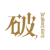 破產(chǎn)日記