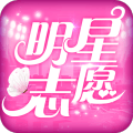 明星志愿星之守護(hù)