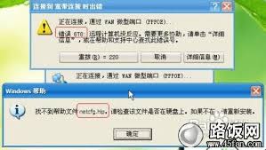 連接寬帶時(shí)netcfg.hlp文件提示啥意思
