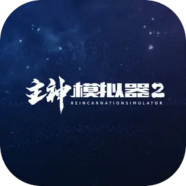 主神模擬器2點(diǎn)數(shù)無(wú)限金幣安卓