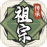 祖宗模擬器2官方版