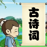 兒童古詩(shī)詞朗誦寶