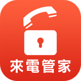 來(lái)電管家