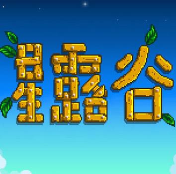 星露谷物語(yǔ) 純凈版