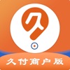 久付商戶版(收銀效率收款簽名)V4.2.5 安卓正式版