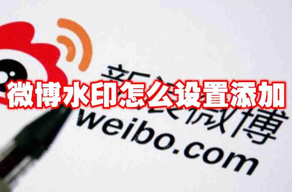 微博水印如何設(shè)置增加