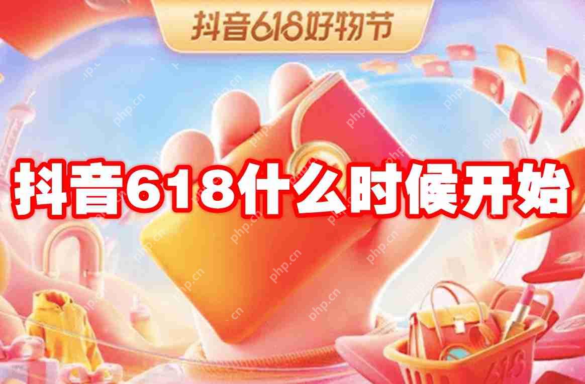 抖音618什么時候開始