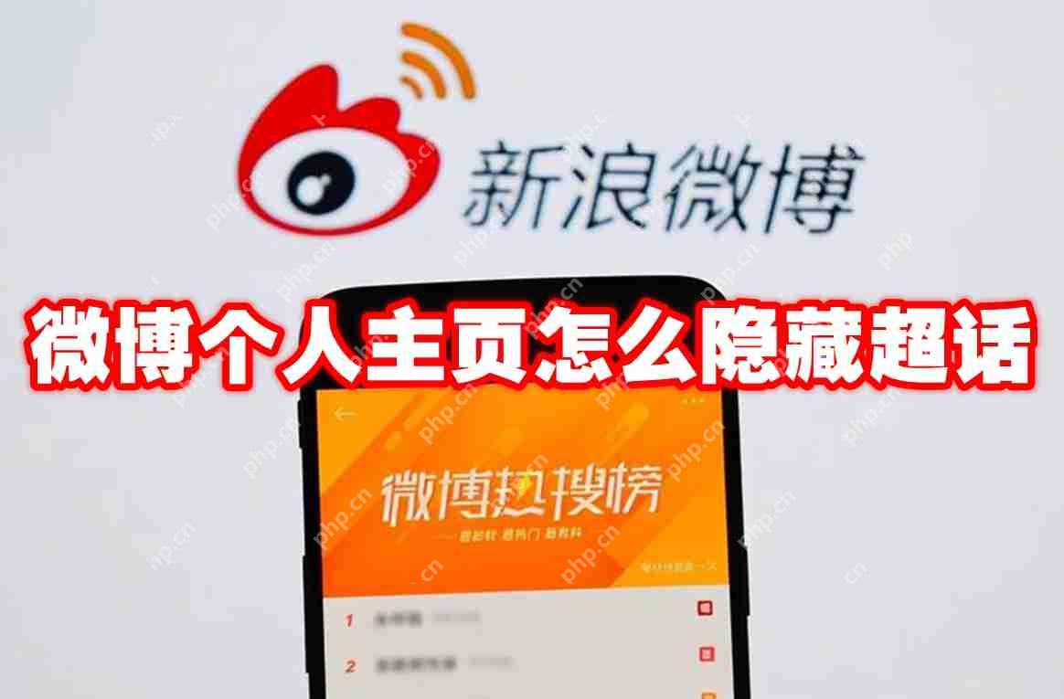 微博個人主頁如何隱藏超話