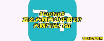 taptap如何關閉青少年模式