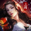 狼煙四起雄踞三國手游