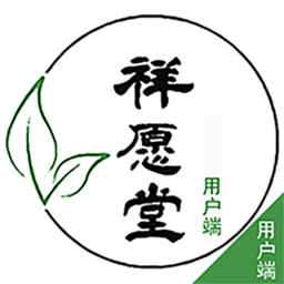 祥愿堂用戶端