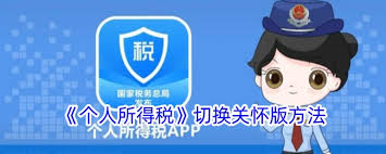 个人所得税如何开启关怀模式