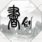 書與劍