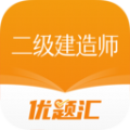 二級(jí)建造師優(yōu)題匯最新版