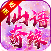仙語(yǔ)奇緣星耀版