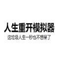 人生重開(kāi)模擬器 修仙版