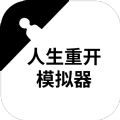 人生重開(kāi)模擬器無(wú)限屬性
