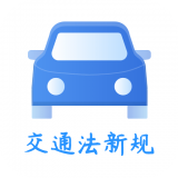交通規(guī)則一點通