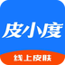 皮小度用戶端