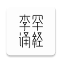 李罕誦經(jīng)