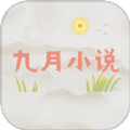 九月小說免費版