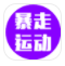 暴走運(yùn)動(dòng)(暴走運(yùn)動(dòng)賺錢(qián))V1.1 安卓版
