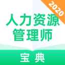 人力資源管理師寶典
