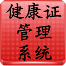 健康證管理系統(tǒng)