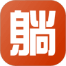 躺賺