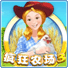 瘋狂農(nóng)場3中文版
