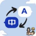 語言翻譯器
