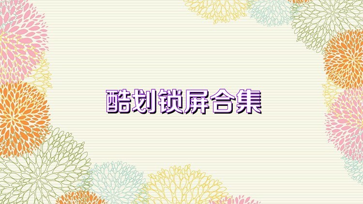 酷划锁屏合集