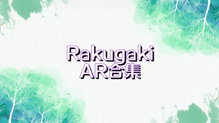 RakugakiAR合集