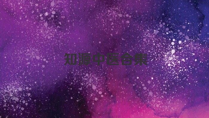 知源中医合集