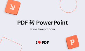 如何將pdf轉化為ppt